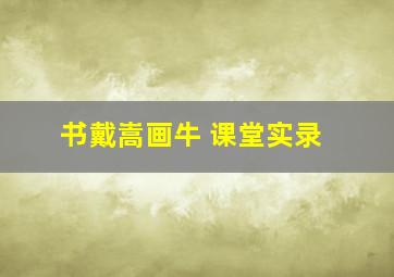 书戴嵩画牛 课堂实录